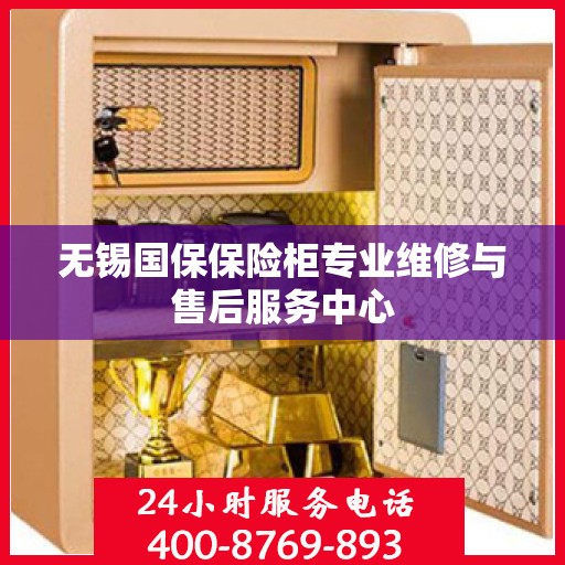无锡国保保险柜专业维修与售后服务中心