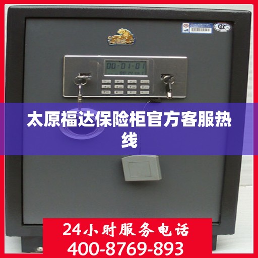 太原福达保险柜官方客服热线