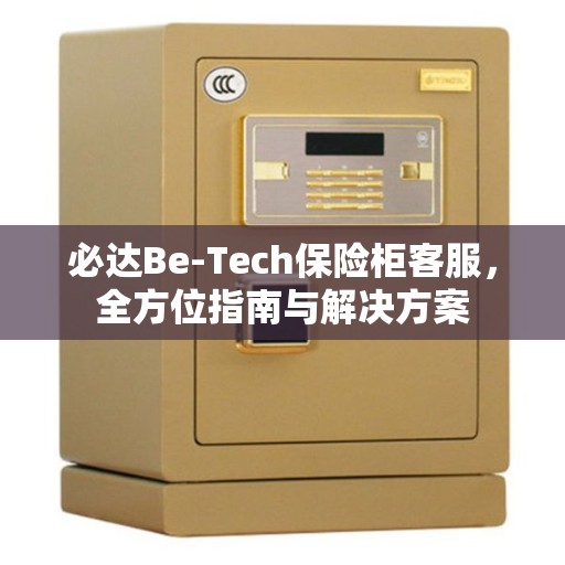 必达Be-Tech保险柜客服，全方位指南与解决方案