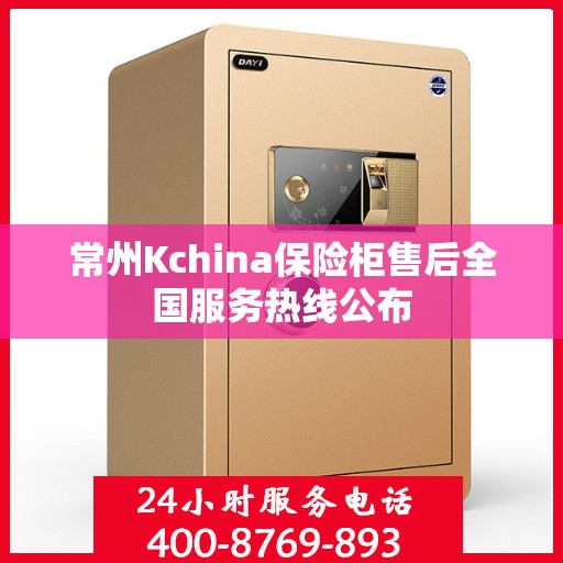 常州Kchina保险柜售后全国服务热线公布