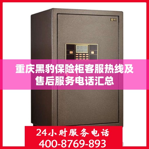 重庆黑豹保险柜客服热线及售后服务电话汇总
