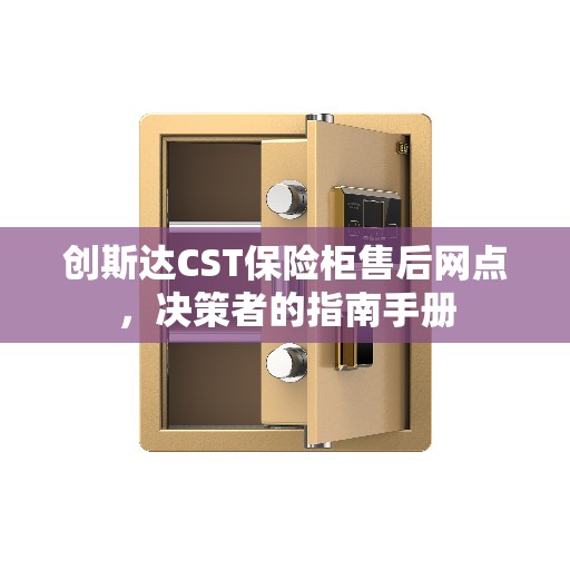 创斯达CST保险柜售后网点，决策者的指南手册