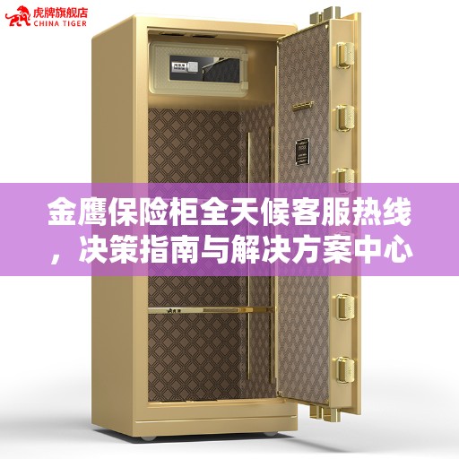 金鹰保险柜全天候客服热线，决策指南与解决方案中心