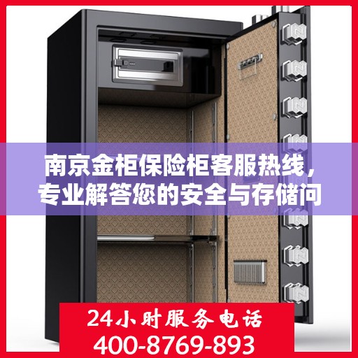 南京金柜保险柜客服热线，专业解答您的安全与存储问题