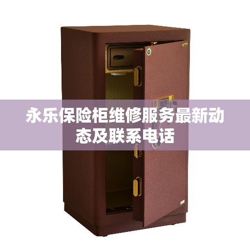 永乐保险柜维修服务最新动态及联系电话