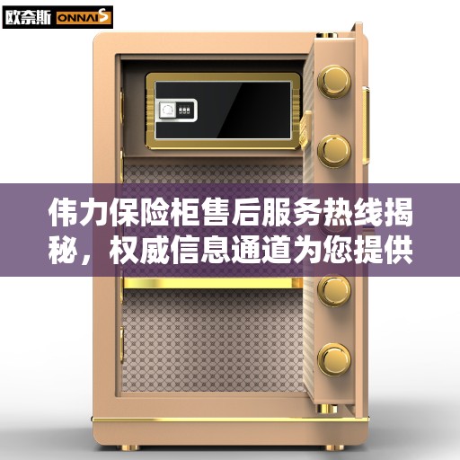 伟力保险柜售后服务热线揭秘,权威信息通道为您提供无忧服务 伟力保险柜售后服务热线揭秘,权威信息通道为您提供无忧服务