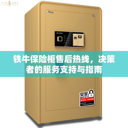 铁牛保险柜售后热线，决策者的服务支持与指南