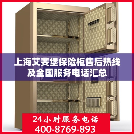 上海艾斐堡保险柜售后热线及全国服务电话汇总