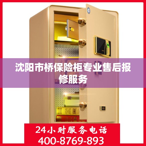 沈阳市桥保险柜专业售后报修服务