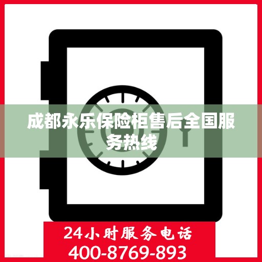 成都永乐保险柜售后全国服务热线