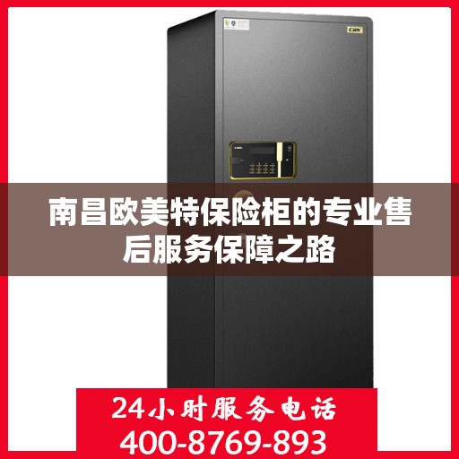 南昌欧美特保险柜的专业售后服务保障之路