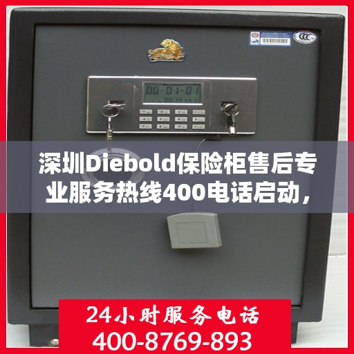 深圳Diebold保险柜售后专业服务热线400电话启动，全天候保障您的安全需求