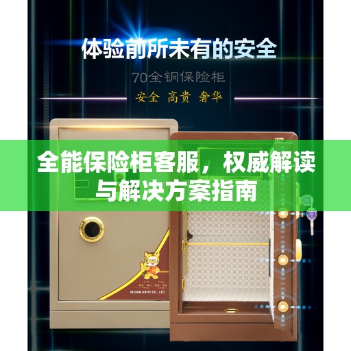 全能保险柜客服，权威解读与解决方案指南