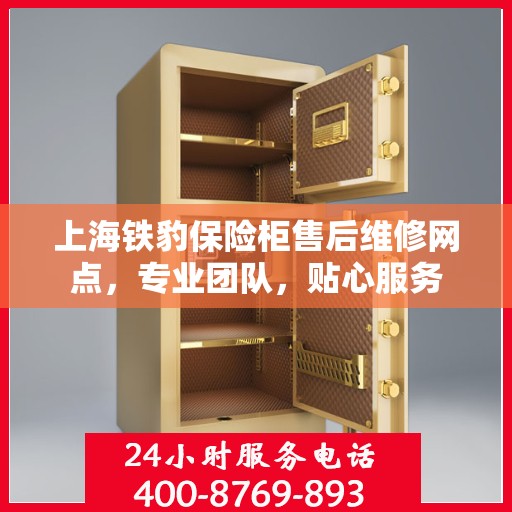 上海铁豹保险柜售后维修网点，专业团队，贴心服务