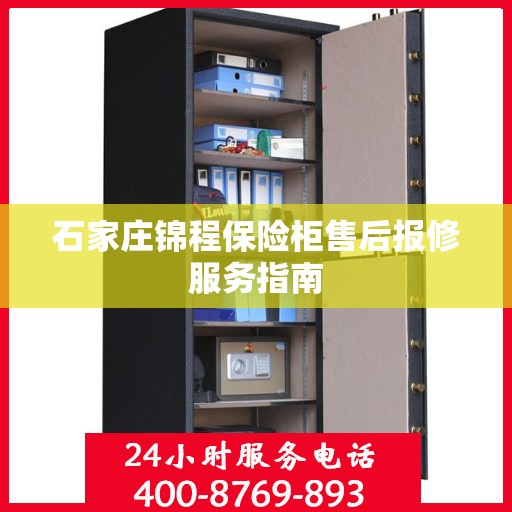 石家庄锦程保险柜售后报修服务指南