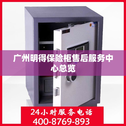 广州明得保险柜售后服务中心总览 广州明得保险柜售后服务中心总览