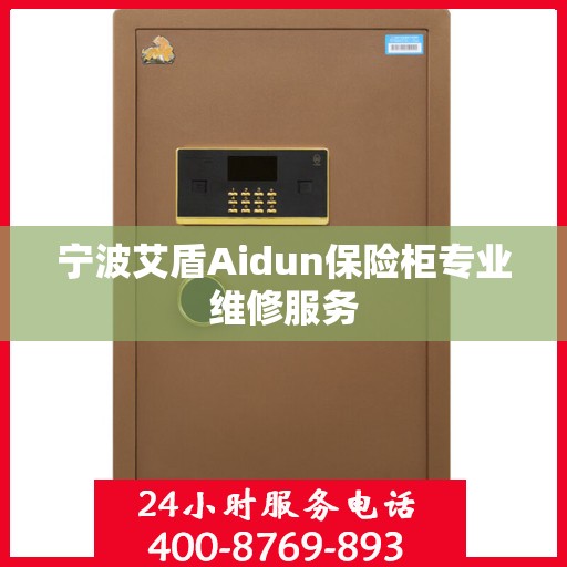 宁波艾盾Aidun保险柜专业维修服务