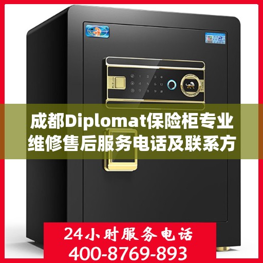 成都Diplomat保险柜专业维修售后服务电话及联系方式