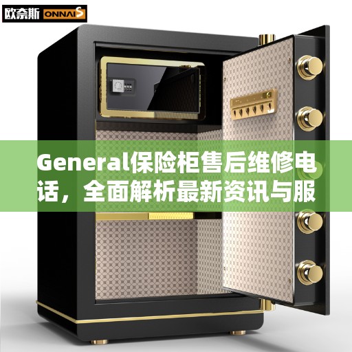 General保险柜售后维修电话，全面解析最新资讯与服务动态