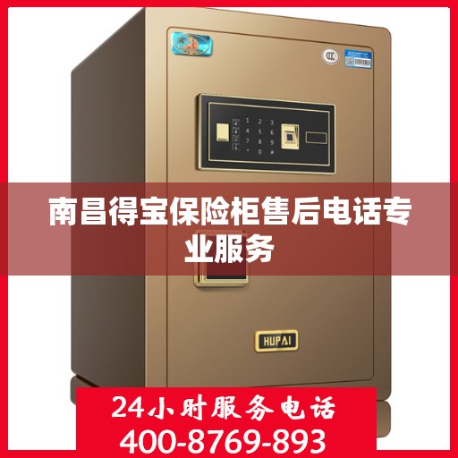 南昌得宝保险柜售后电话专业服务