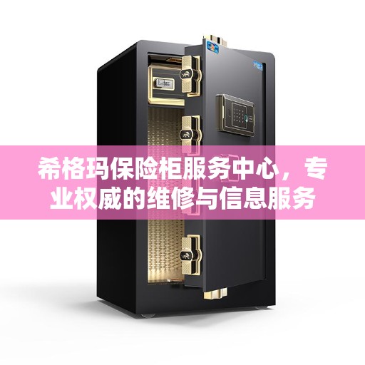 希格玛保险柜服务中心，专业权威的维修与信息服务