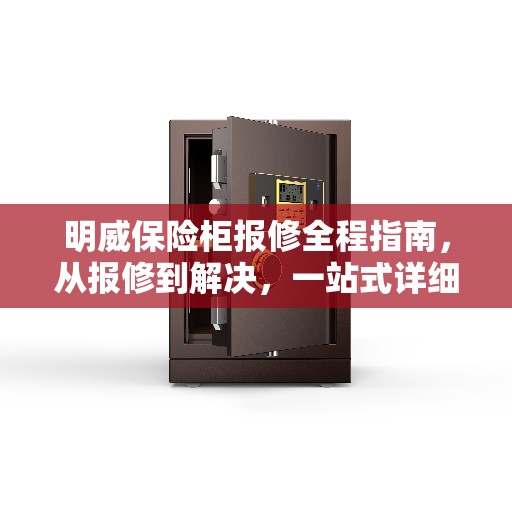 明威保险柜报修全程指南，从报修到解决，一站式详细攻略