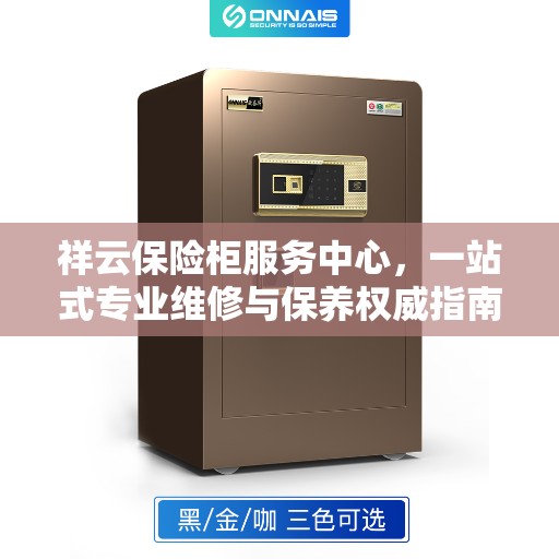 祥云保险柜服务中心，一站式专业维修与保养权威指南