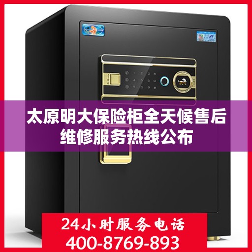 太原明大保险柜全天候售后维修服务热线公布
