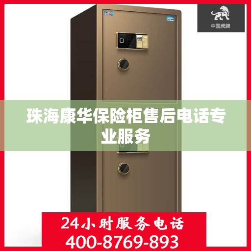 珠海康华保险柜售后电话专业服务