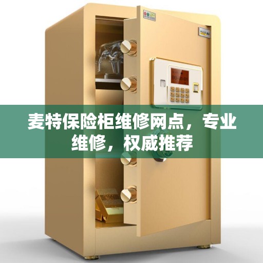 麦特保险柜维修网点，专业维修，权威推荐