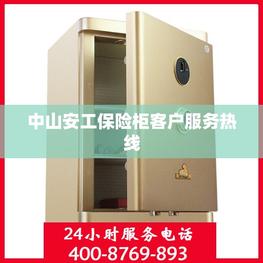 中山安工保险柜客户服务热线