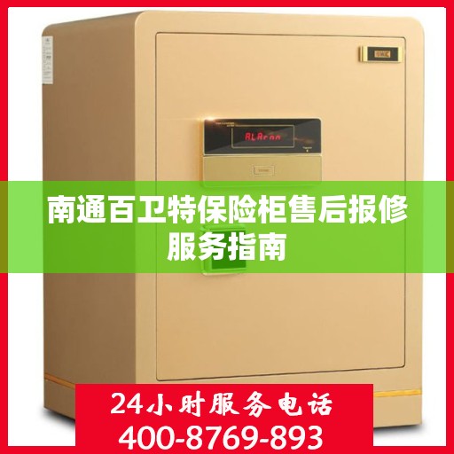南通百卫特保险柜售后报修服务指南
