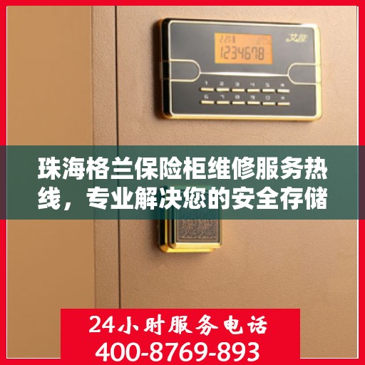 珠海格兰保险柜维修服务热线，专业解决您的安全存储问题