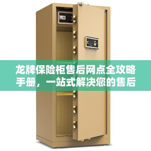 龙牌保险柜售后网点全攻略手册，一站式解决您的售后需求