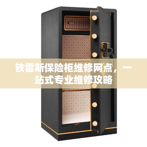 铁雷斯保险柜维修网点，一站式专业维修攻略
