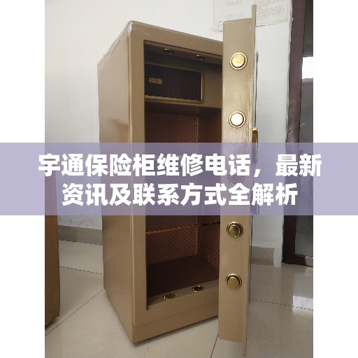 宇通保险柜维修电话，最新资讯及联系方式全解析