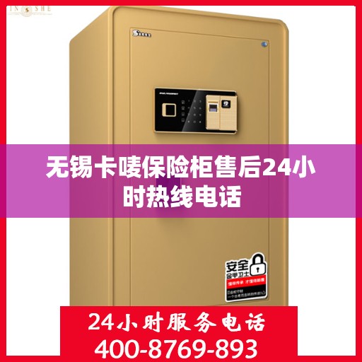 无锡卡唛保险柜售后24小时热线电话