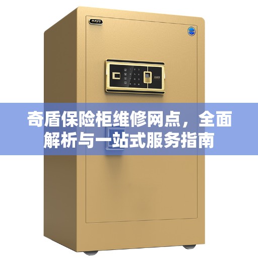 奇盾保险柜维修网点，全面解析与一站式服务指南