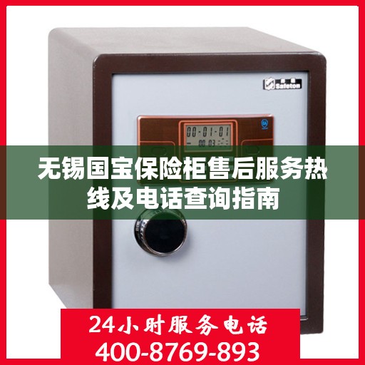 无锡国宝保险柜售后服务热线及电话查询指南