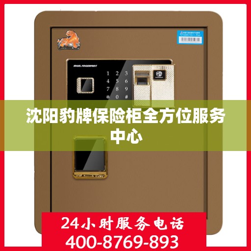 沈阳豹牌保险柜全方位服务中心