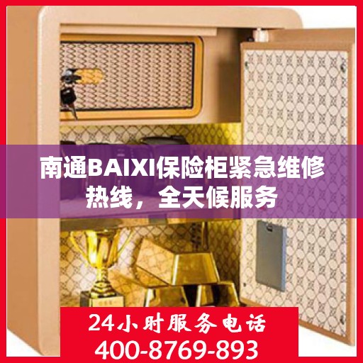 南通BAIXI保险柜紧急维修热线，全天候服务