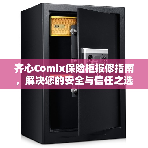 齐心Comix保险柜报修指南，解决您的安全与信任之选