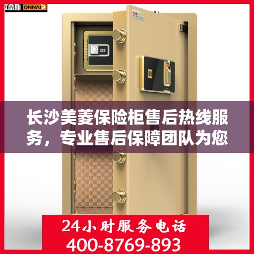 长沙美菱保险柜售后热线服务，专业售后保障团队为您解答疑问！