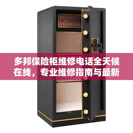 多邦保险柜维修电话全天候在线，专业维修指南与最新攻略