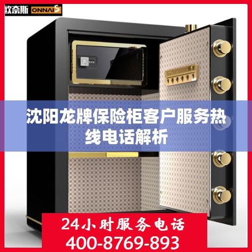 沈阳龙牌保险柜客户服务热线电话解析