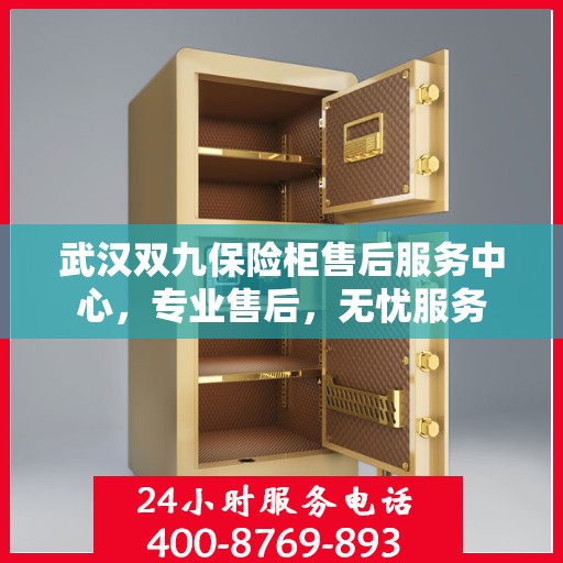 武汉双九保险柜售后服务中心，专业售后，无忧服务
