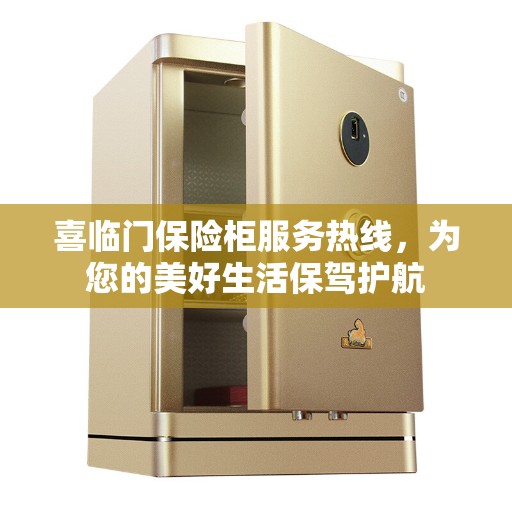 喜临门保险柜服务热线，为您的美好生活保驾护航