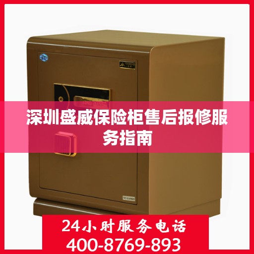 深圳盛威保险柜售后报修服务指南