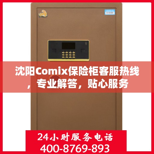 沈阳Comix保险柜客服热线，专业解答，贴心服务