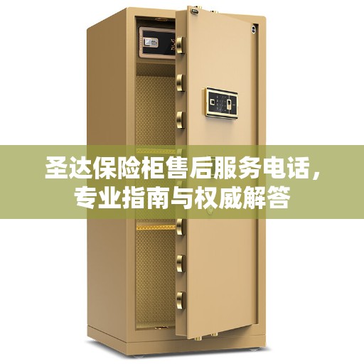 圣达保险柜售后服务电话，专业指南与权威解答